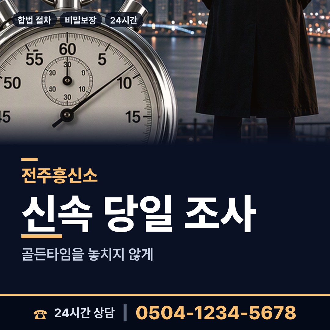 전주 서신동 흥신소 상담 안내