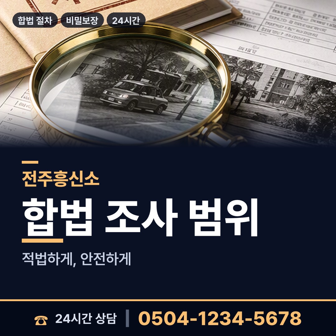 전주 서신동 내부조사 상담 안내