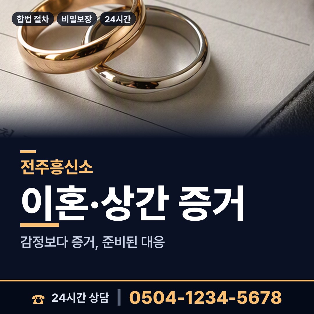 전주 서신동 흥신소 상담 안내