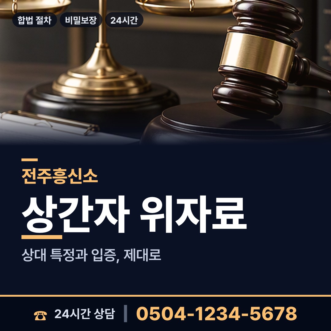 전주 서신동 보증금사기 상담 안내